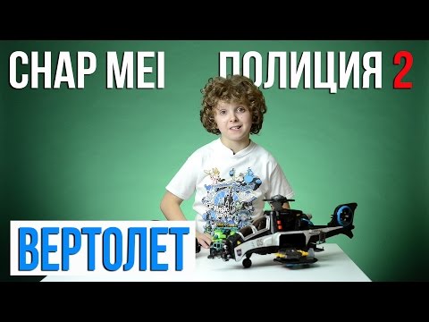 Chap Mei "Полиция 2. Вертолет": обзор игрового набора