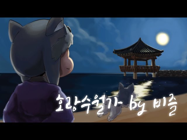 [비즐][Cover] 호랑수월가 (나와 호랑이님 OST) COVER by 비즐 class=