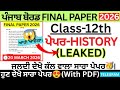 #pseb 12th Class History Final Paper 2026।pseb class 12 History Final Paper 2026 Solved।