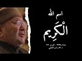 اسم الله ال ك ر يم أسماء الله الحسنى الدرس 23 د محمد راتب النابلسي 