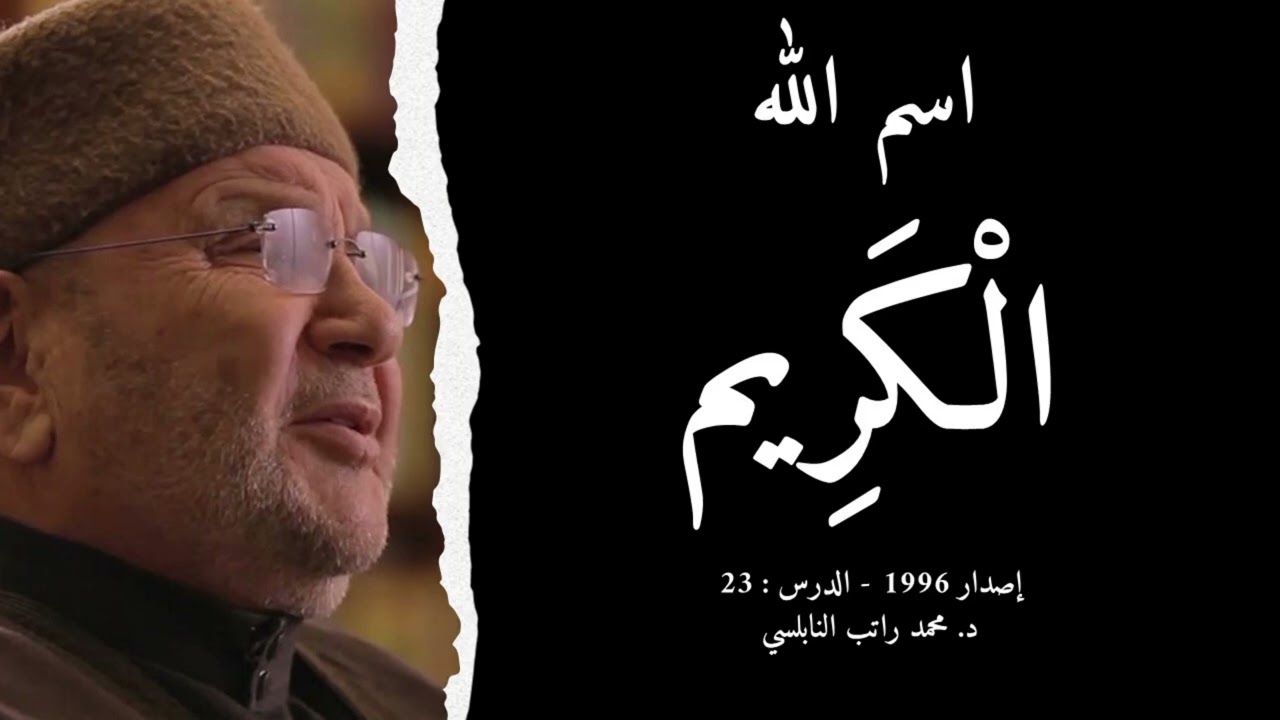 اسم الله الْكَرِيم | أسماء الله الحسنى - الدرس : 23 | د. محمد راتب النابلسي