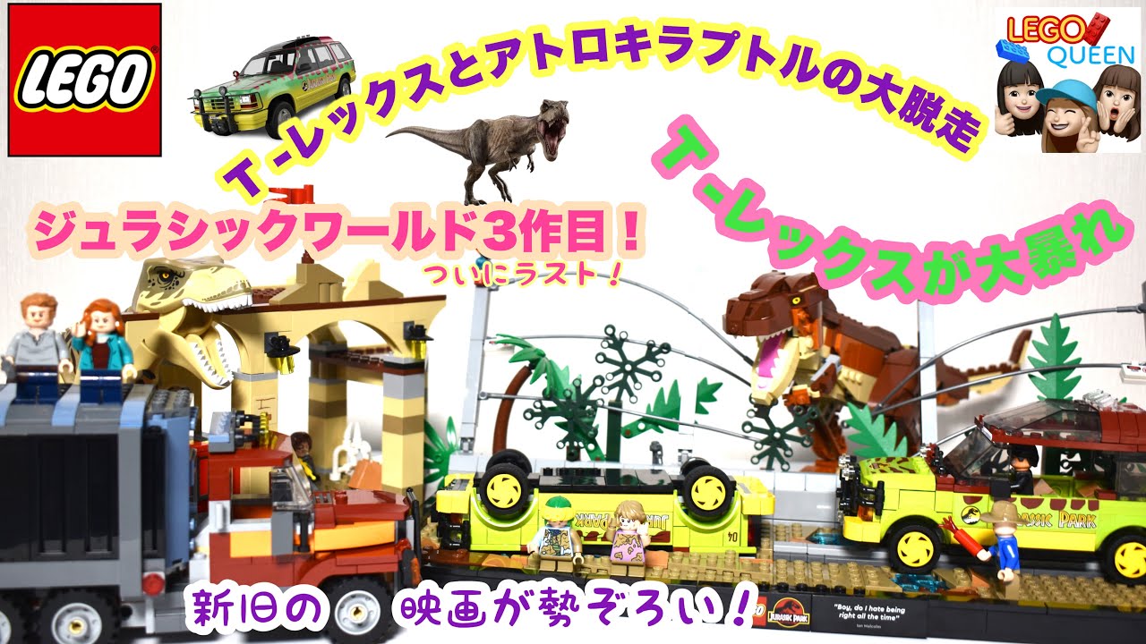 レゴ LEGO 레고 ジュラシック・ワールド T-レックスとアトロキラプトル 