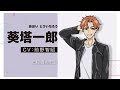 TVアニメ「組長娘と世話係」キャラクターPV⑤（葵塔一郎 CV.前野智昭）