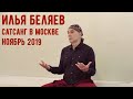 Илья Беляев 🔥 Сатсанг в Москве. Ноябрь 2019