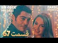 Bir Gece Masalı قصه یک شب 67 قسمت Farsi Dubbed با دوبلۀ فارسی 