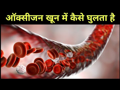 वीडियो: ऑक्सीजन युक्त रक्त लाल क्यों होता है?