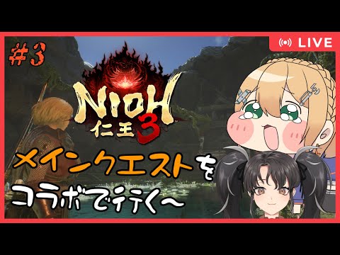【 仁王3 】　Part.3　仁王3！クエストとかをコラボでやるんです！　 【#Vtuber：照山いぶき】