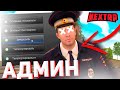 КАК Я СТАЛ АДМИНОМ НА 24 ЧАСА В НЕКСТ РП - MTA NEXTRP