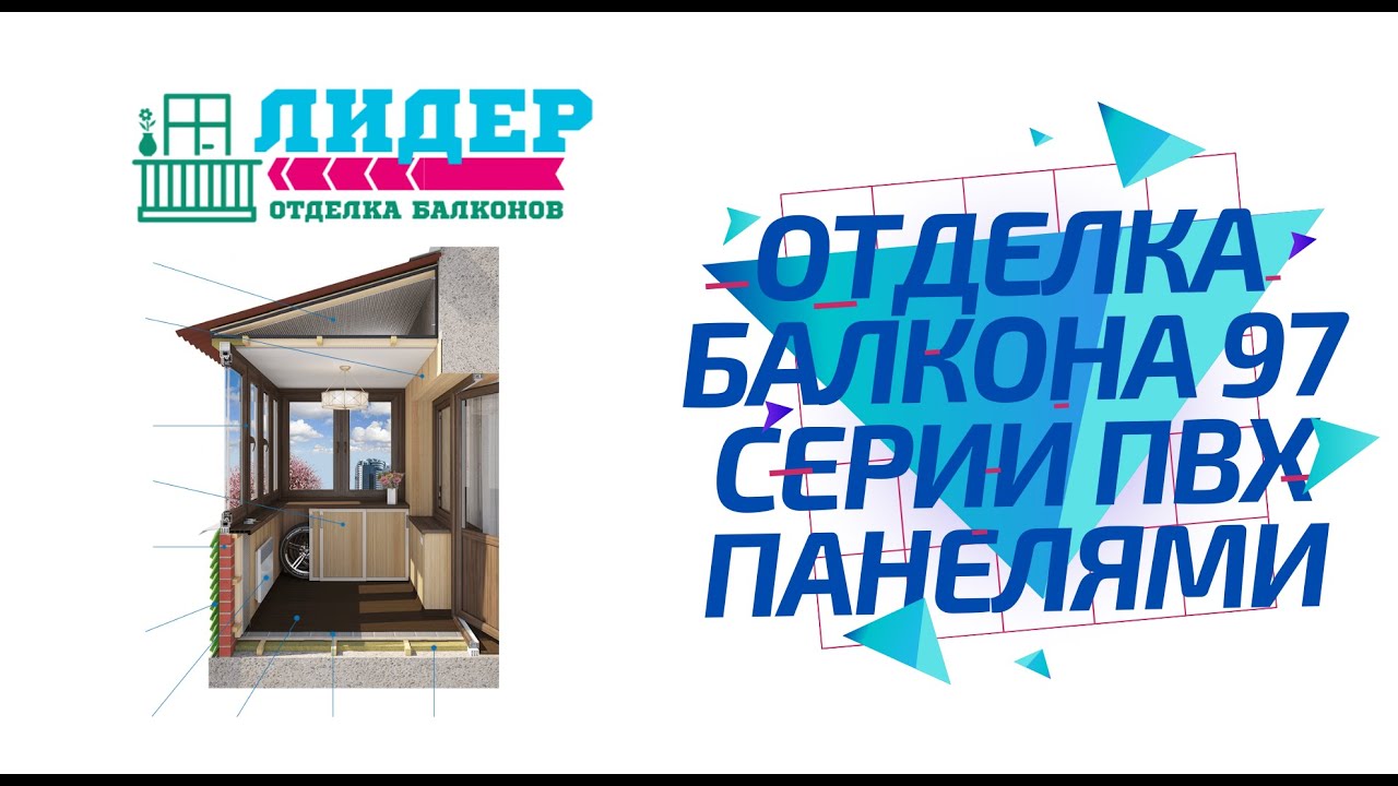 Отделка балкона 97 серии в Челябинске