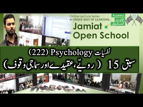 Psychology (222) || Lesson-15 (رویّے ، عقیدے اور سماجی وقوف )