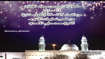 صلاة التراويح من ⁧مسجد القبلتين⁩  ‏٤-٩-١٤٤٠ ‏من النساء١٦٣-١٧٠ (تلاوة مختارة) الشيخ محمد سليم الأحمدي