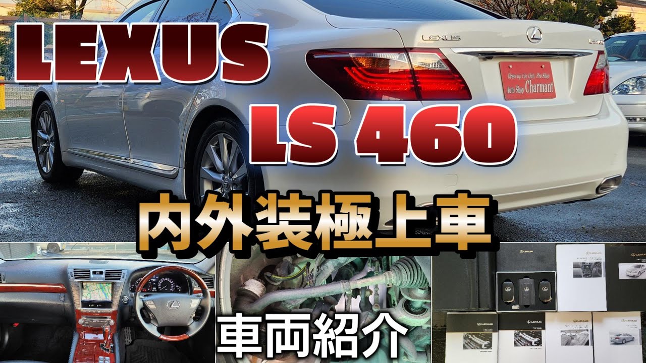 【売約済】 平成23年式 レクサス LS460 バージョンC Iパッケージ 実走行61,330Km 修復歴無し 中期モデル　オートショップシャルマン