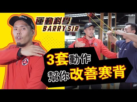 在家工作 長期用電腦令你患上「上交叉綜合症」?3套動作輕鬆矯正寒背！│《運動科學Barry Sir》