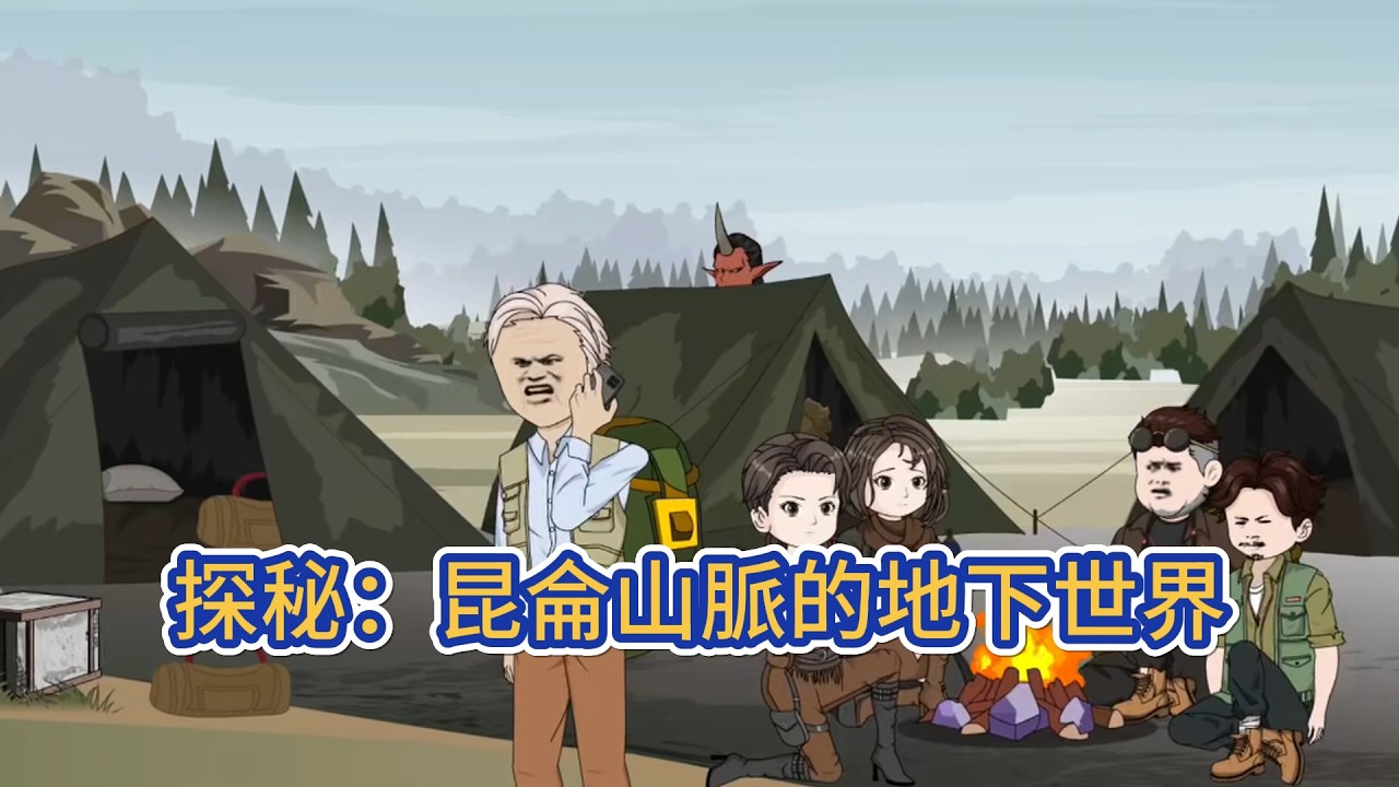 都市动画 | 《探秘：昆侖山脈的地下世界》身為現役軍人的我在接到上級命令執行某任務，陰差陽錯進入了秦始皇時期的軍團駐地，沒想到竟然有秦軍一直隱居生活至今！#糖寶動畫