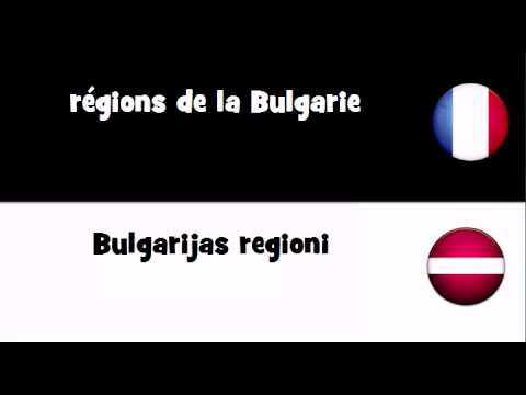 Vidéo: Régions de Bulgarie
