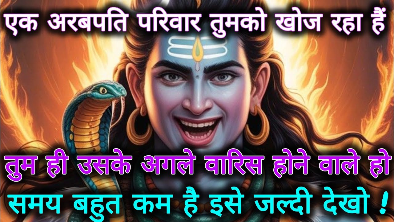 💸एक अरबपति परिवार तुमको खोज रहा हैं,तुम ही उसके अगले...🌺 mahadev ka sandesh 🌺shiv ka sandesh 🌺