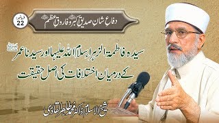 Sayyida Fatima (R.A) aur Sayyidina Umar (R.A) ke Darmiyan Ikhtilafat ki Asl Haqeeqat | Ep 22