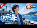 🔥最新剧场《听海》出海年赚两百万只分八万，买破船满载而归！#ai漫劇 #最新剧场 zuixin