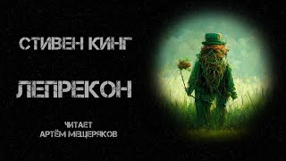 Стивен Кинг. Лепрекон 🍀. Читает Артём Мещеряков. Аудиокнига. Фантастика.