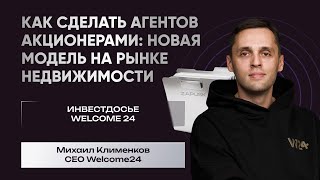 видео: Как сделать агентов акционерами: новая модель на рынке недвижимости | Михаил Клименков, Welcome24 картинка: Как сделать агентов акционерами: новая модель на рынке недвижимости | Михаил Клименков, Welcome24