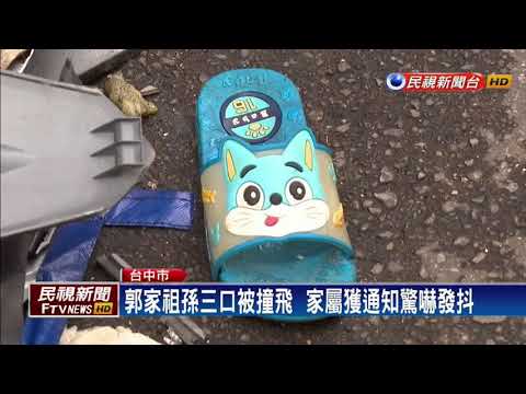 酒駕犯市場連三撞  撞飛郭家祖孫三口－民視新聞