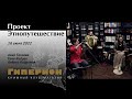 Проект "Этнопутешествие". "Гиперион", 16.06.22