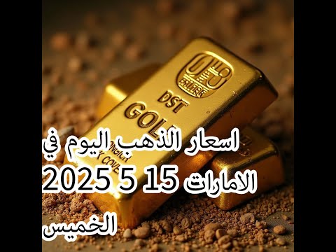 اسعار الذهب اليوم في الامارات الخميس 15 مايو 2025
