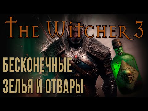 THE WITCHER 3 • БЕСКОНЕЧНЫЕ ЗЕЛЬЯ И ОТВАРЫ