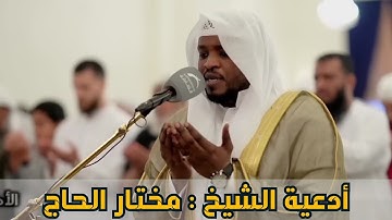 أفضل الأدعية المميزة القارئ مختار الحاج | استمع بنية الرزق والبركة وتيسير الأمور Doua