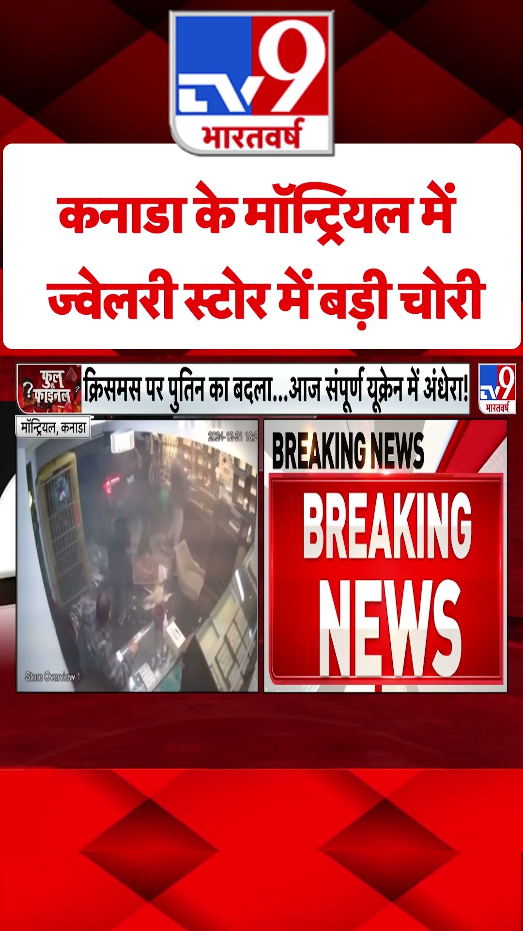 Canada के मॉन्ट्रियल में ज्वेलरी स्टोर में बड़ी चोरी#tv9shorts
