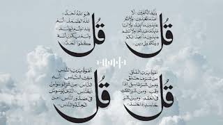 The Power of qul Shareef | Complete Recitation