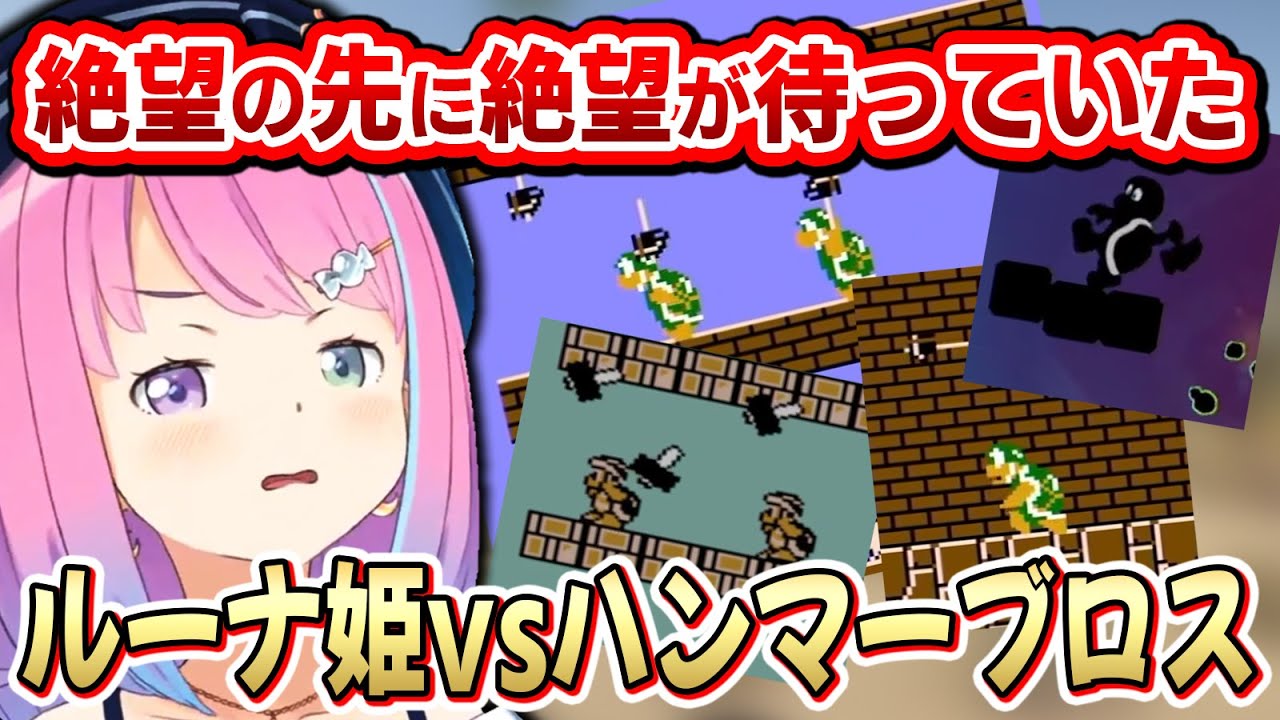 いやらしい配置で待ち受けるハンマーブロスに大苦戦するルーナ姫まとめ【スパーマリオブラザーズ/姫森ルーナ/ホロライブ切り抜き】