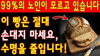 60세 이상이라면? 절대 먹어서는 안 되는 최악의 빵 4가지와 매일 먹어야 할 빵 4가지| 노년층 건강| 노인의 지혜