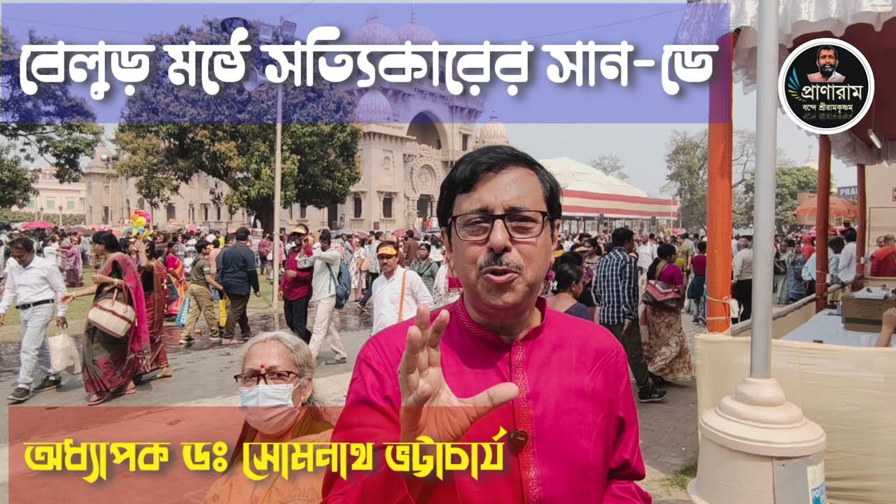 বেলুড় মঠে সত্যিকারের সান-ডে || Prof. Dr. Somnath Bhattacharjee || Pranaram Bangla 