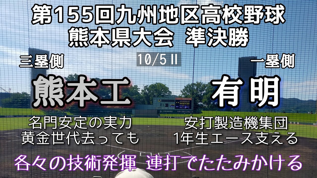 第155回九州地区高校野球熊本県大会準決勝 有明－熊本工