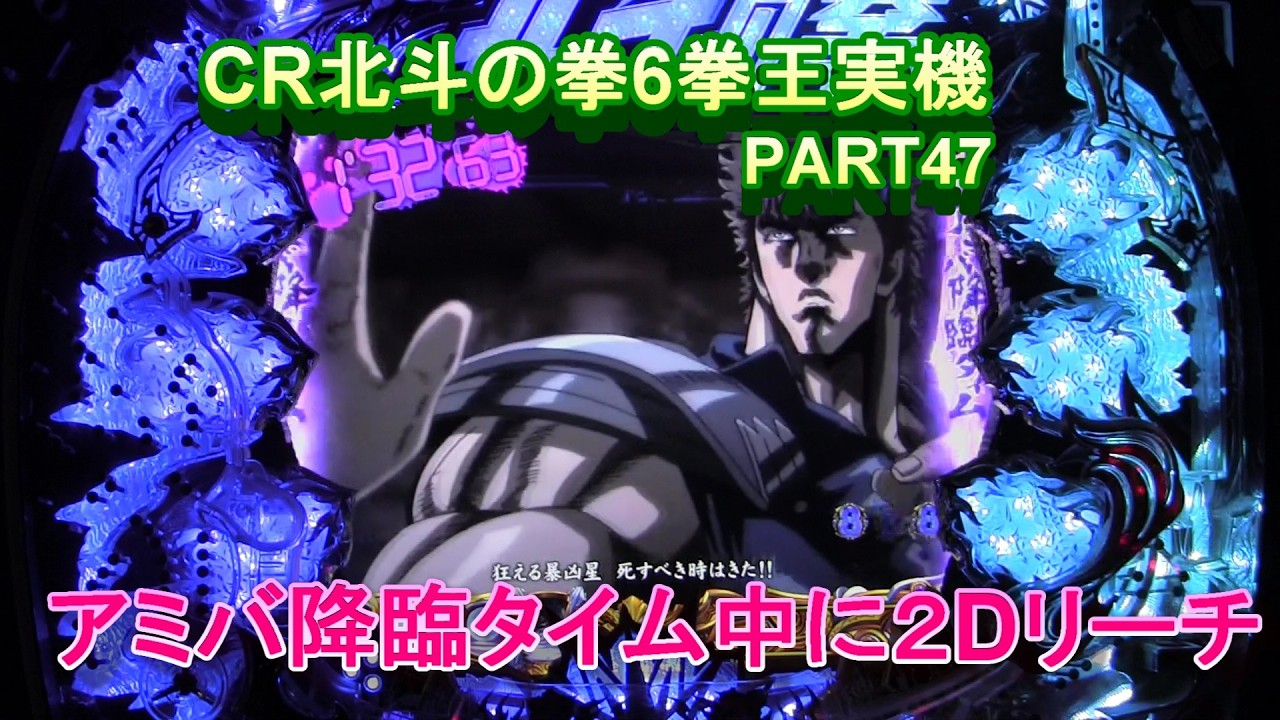CR北斗の拳6拳王実機PART47 アミバ降臨タイム中に2Dリーチwwある 