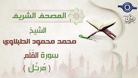 68 محمد محمود الطبلاوي   سورة القلم برواية حفص عن عاصم مرتَّل Mohamed Mahmoud Tablawi