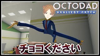 バ レ ン タ イ ン 触 手 親 父【Octodad: Dadliest Catch】【にじさんじ / 伏見ガク】