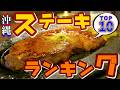 【1万円以下】沖縄ステーキTOP10!