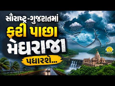 સૌરાષ્ટ્ર-ગુજરાતમાં ફરી પાછા મેઘરાજા પધારશે... l Karuna Talks