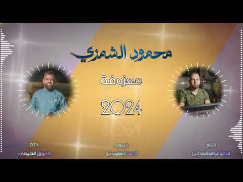 معزوفة الفنان محمود الشمري