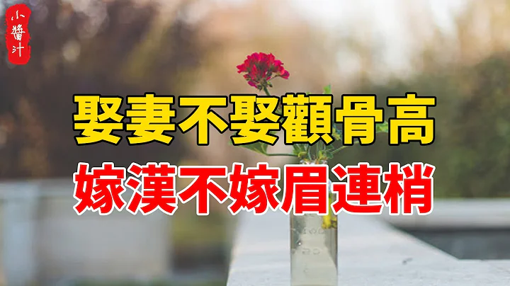 ”娶妻不娶顴骨高，嫁漢不嫁眉連梢“，避開這些擇偶禁忌，你的婚姻會很幸福#生活小醬汁 - 天天要聞