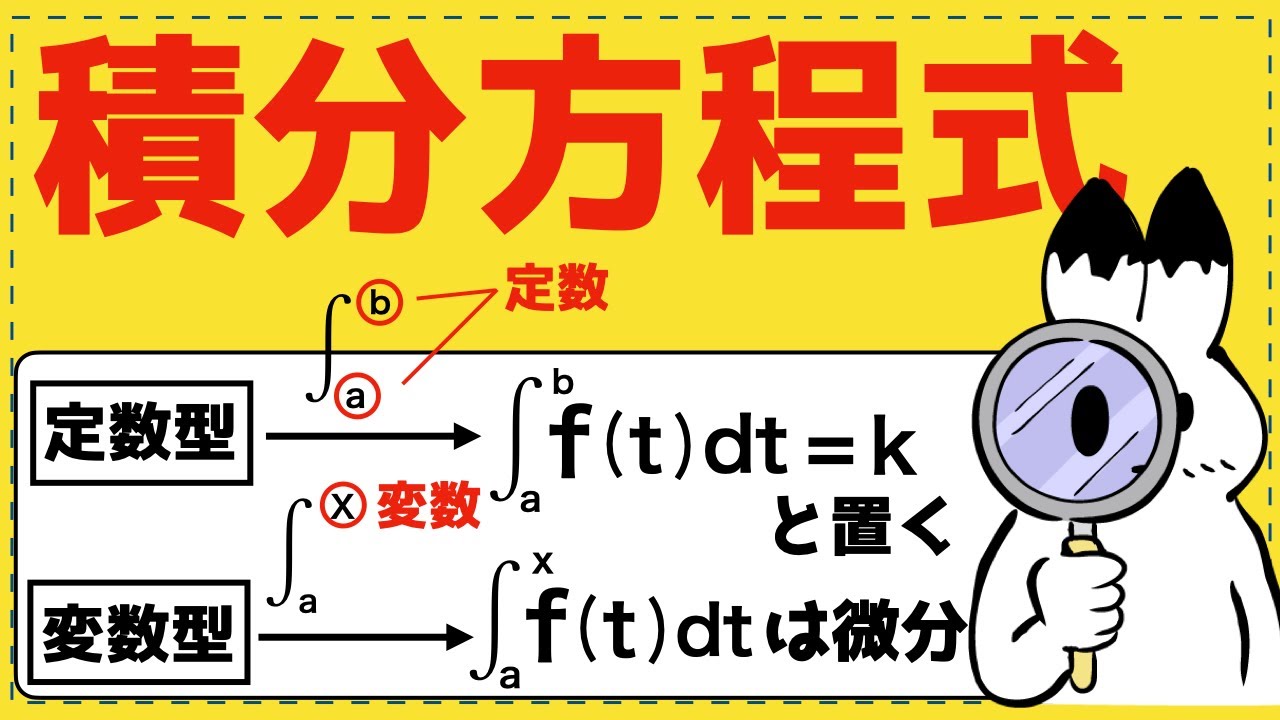 積分方程式（定数型）【積分法が面白いほどわかる】