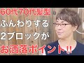 [60代70代]エイジング毛 白髪問題‼︎自然で若見え￼するショートヘア
