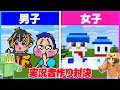 男子と女子が作る『実況者』はどっちがすごい？！😲【まいくら・マインクラフト】【けなそゆ/おらふくん】