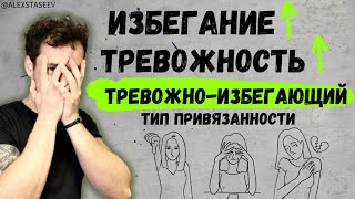 Избегающий тип привязанности с высокой тревожностью.