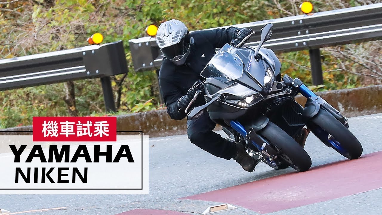 2018 YAMAHA NIKEN | 試乘 Test Ride