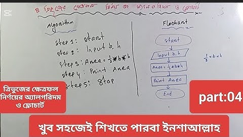 ত্রিভুজের ক্ষেত্রফল নির্ণয়ের অ্যালগরিদম ও ফ্লোচার্ট৷  hsc ict #flowchart #algorithm #tribhuj part:4