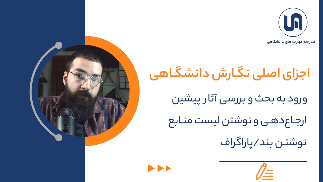 گـام‌های آغـازین برای تبدیل شدن به یک نویسنده دانشگـاهی...