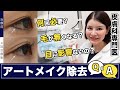 アートメイク除去｜よくある質問に皮膚科専門医が回答【ピコレーザー】